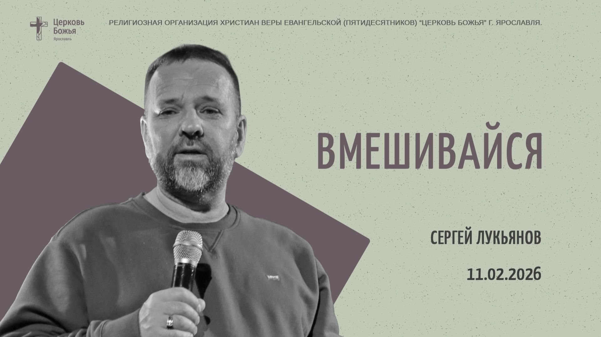 "Вмешивайся" - Сергей Лукьянов - 11.02.2026 смотреть онлайн