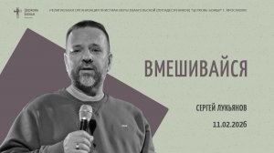 "Вмешивайся" - Сергей Лукьянов - 11.02.2026