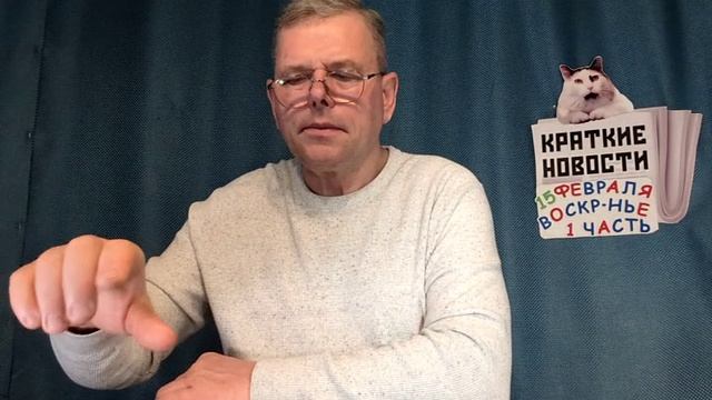 КРАТКИЕ НОВОСТИ 📰 15 ФЕВРАЛЯ 1ЧАСТЬ 👍 смотреть онлайн
