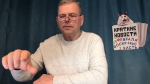 КРАТКИЕ НОВОСТИ 📰 15 ФЕВРАЛЯ 1ЧАСТЬ 👍