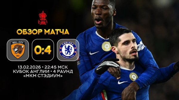 Кубок Англии. Халл Сити — Челси. Обзор матча | Синий Дзен