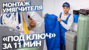 ИНСТРУКЦИЯ | МОНТАЖ СИСТЕМЫ УМЯГЧЕНИЯ ВОДЫ «ПОД КЛЮЧ» от А до Я за 11 мин.