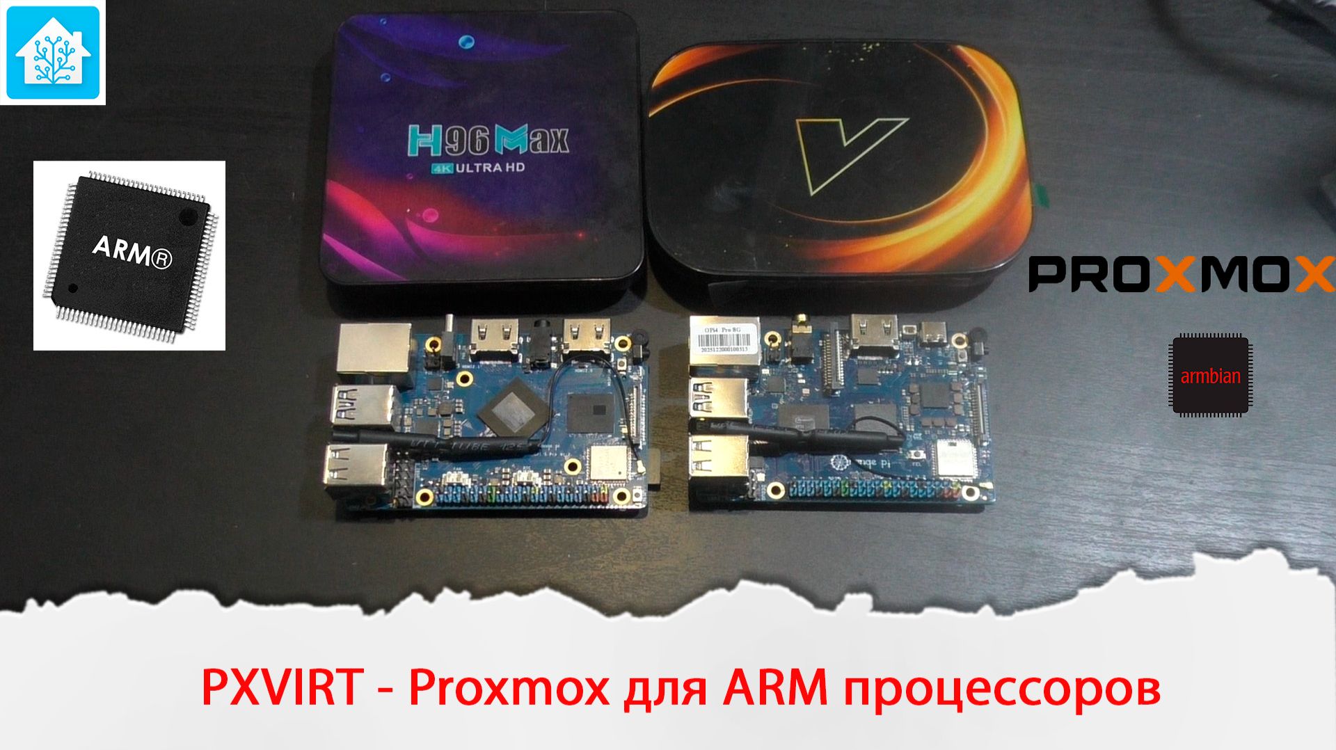 Установка Proxmox на компьютеры с ARM процессором с помощью проекта PXVIRT смотреть онлайн