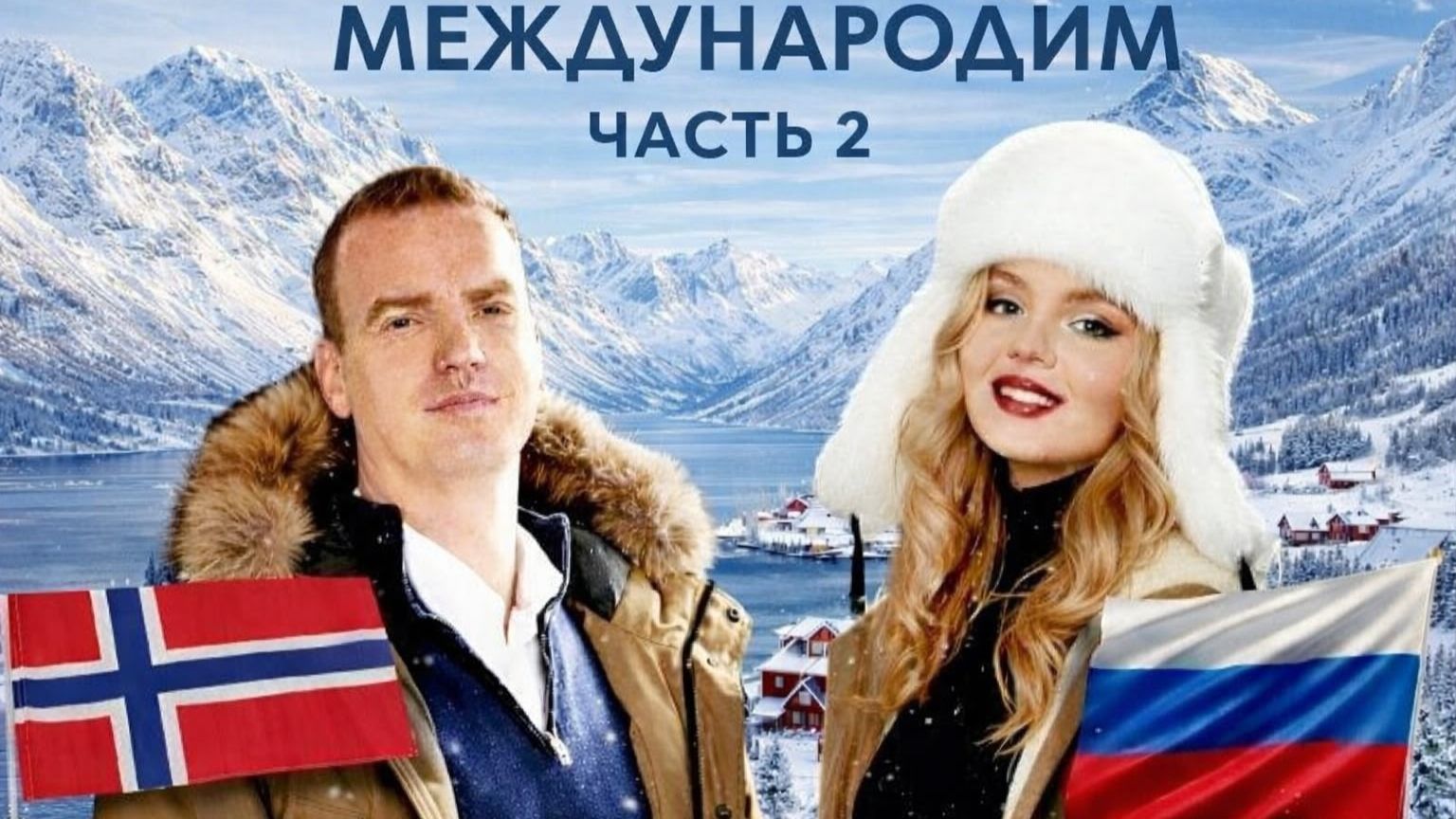 Норвежец в России: ресторанный бизнес, армяно-русская свадьба в Норвегии и прыжок в Неву. Часть 2 Норвежец в России: ресторанный бизнес, армяно-русская свадьба в Норвегии и прыжок в Неву. Часть 2