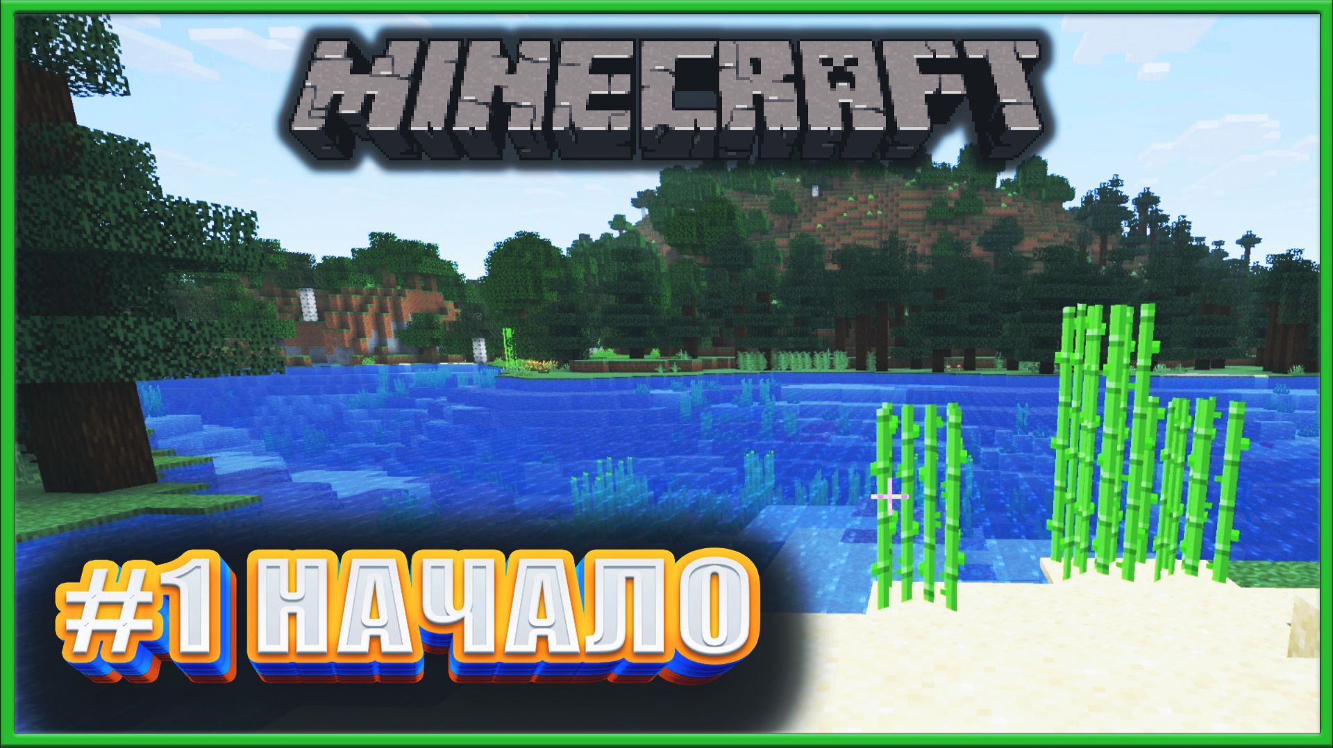 MINECRAFT. ВЫЖИВАНИЕ. ПРОХОЖДЕНИЕ ✔✔✔ НОВЫЙ МИР #1