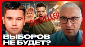 Зеленский блокирует выборы? Легитимность под вопросом