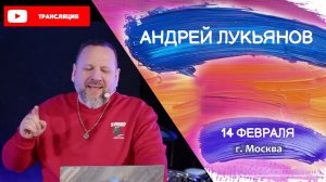 Андрей Лукьянов | Служение в Москве