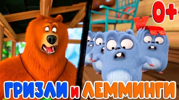 Гризли и Лемминги Мультфильм - Лемминг Пушка - Мультики для детей - Развлекательное видео для детей