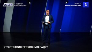 Кто отравил Верховную Раду? | Как Россия «захватила» Прибалтику | Украину берут в ЕС «задом наперёд»