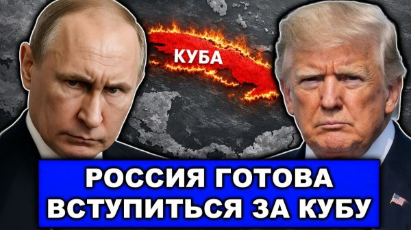 Москва предупредила Вашингтон попридержать коней насчёт Кубы | Танкеры на Кубу под конвоем ВМФ РФ?