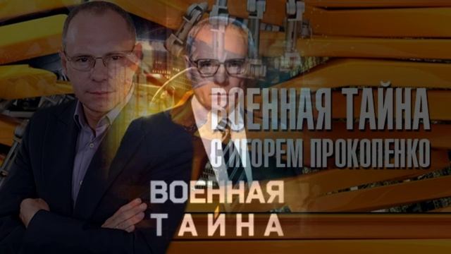Военная тайна с Игорем Прокопенко 14.02.2026 обзор смотреть онлайн