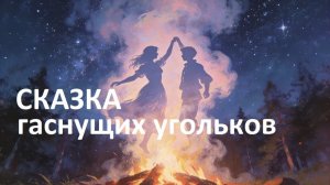 «Сказка гаснущих угольков» — нежная баллада о любви для семейного просмотра