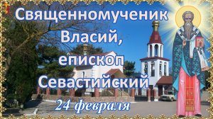 Священномученик Власий, епископ Севастийский 24 февраля