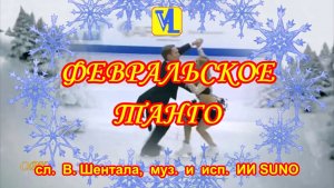 Февральское танго, сл. В. Шентала, муз. и исп. ИИ SUNO