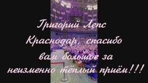 Григорий Лепс Краснодар, спасибо вам большое за неизменно тёплый приём!!!