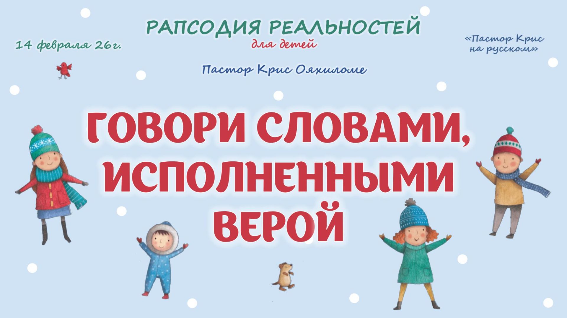 Говори  словами исполненными верой