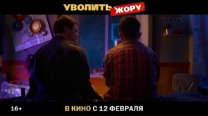 Уволить Жору (2026) комедия