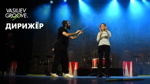 VG/ДИРИЖЁР/ЩЕЛКУНЧИК