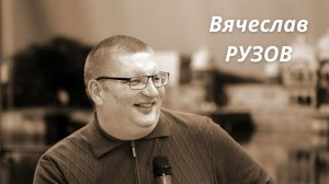 Интервью с Вячеславом Рузовым. Мешает ли духовность любви?