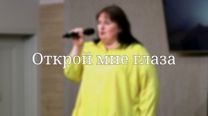«Открой мне глаза» — Христианские песни