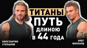 Константин Степанов и Олег Виллард - от Ван Дамма до шоу "Титаны"