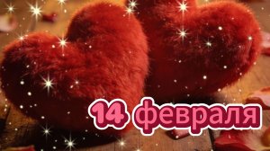 🌹 Очень красивое! День всех влюбленных!