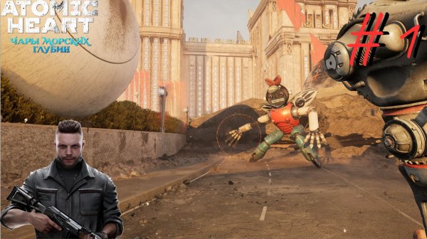 Чары морских глубин ▶ ATOMIC HEART (DLC) ▶ Инстинкт истребления #1