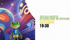 Друзья Фрогги. Путешествие во времени - Сегодня. 19:30 (Канал Disney)