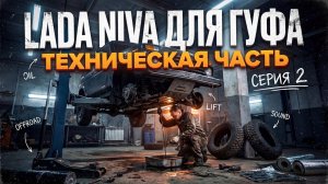 НИВА ДЛЯ ГУФА | СЕРИЯ 2