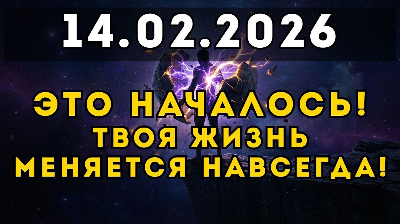 ВРЕМЯ ВЫШЛО!✅ 14 февраля открылся портал, который изменит ВСЁ.💖 смотреть онлайн