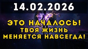 ВРЕМЯ ВЫШЛО!✅ 14 февраля открылся портал, который изменит ВСЁ.💖