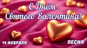 С Днём Святого Валентина С Днём влюблённых Валентинка Песня ко Дню Святого Валентина [get.gt]
