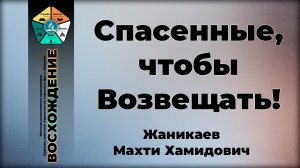 Спасенные, чтобы возвещать! | Жаникаев Махти Хамидович. Запись за 07.02.2026.