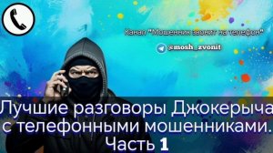 Лучшие разговоры Джокерыча с телефонными мошенниками. Часть 1
