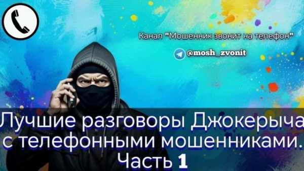 Лучшие разговоры Джокерыча с телефонными мошенниками. Часть 1