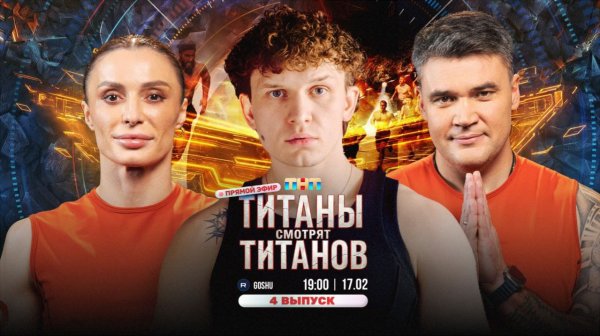 ТИТАНЫ СМОТРЯТ ТИТАНОВ