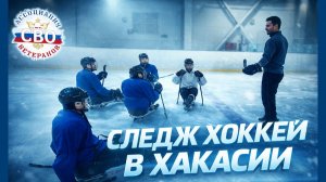 След Хоккей Хакасия