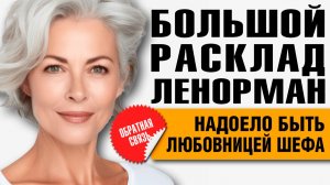 Большой Расклад Ленорман | Любовник, кредиты и судьба детей