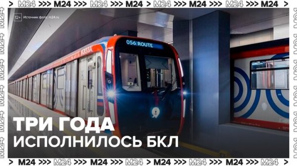 Три года исполняется Большой кольцевой линии Московского метрополитена - Москва 24