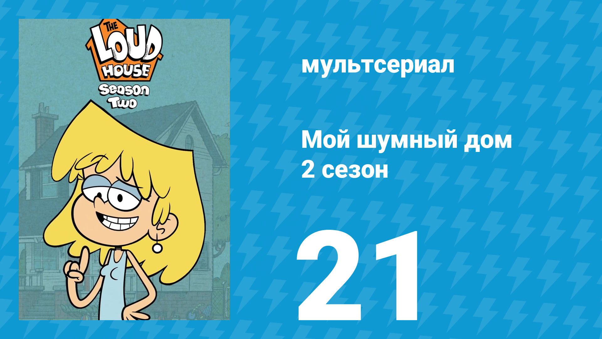 Мой шумный дом 2 сезон 21 серия (мультсериал, 2016) смотреть онлайн