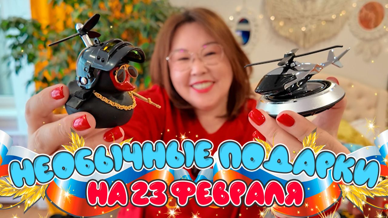 Больше 30 идей необычных подарков на 23 февраля! Распаковка Wildberries и Ozon! смотреть онлайн
