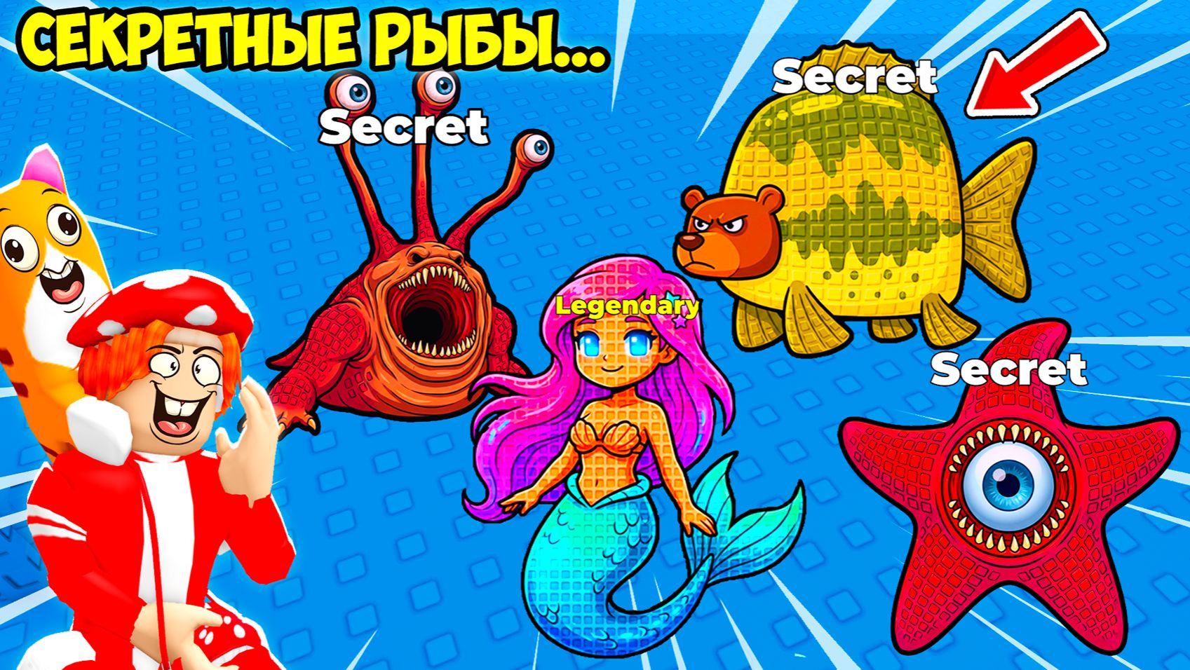 😱НОВЫЕ СЕКРЕТНЫЕ РЫБЫ и МОНСТРЫ ГЛУБИН🦑! FIND the FISH - №2 в ROBLOX смотреть онлайн