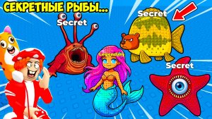 😱НОВЫЕ СЕКРЕТНЫЕ РЫБЫ и МОНСТРЫ ГЛУБИН🦑! FIND the FISH - №2 в ROBLOX