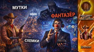 ДЖОНСОН / МУТНЫЕ ТЕМКИ И СХЕМКИ МОШЕННИКОВ / ТЕЛЕФОННОЕ МОШЕННИЧЕСТВО