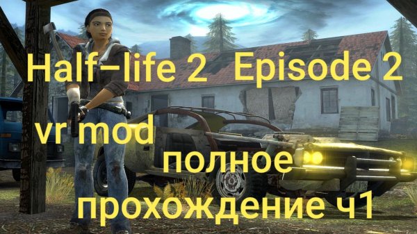 Half-Life 2: VR Mod - Episode Two 1 часть/ смотри в хорошем качестве бесплатно и без рекламы