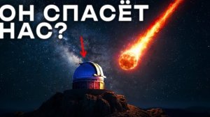 НАСА создали Телескоп, который спасёт человечество от вымирания