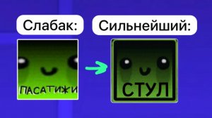 ПАСАТИЖИ от слабейшего к сильнейшему!