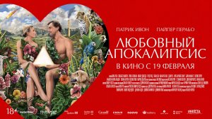 Любовный апокалипсис