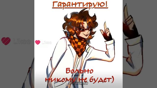 Больно. Никому не будет!