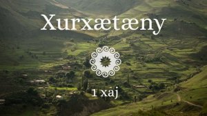 "Хурхӕтӕны", 1-аг скъуыддзаг (I)